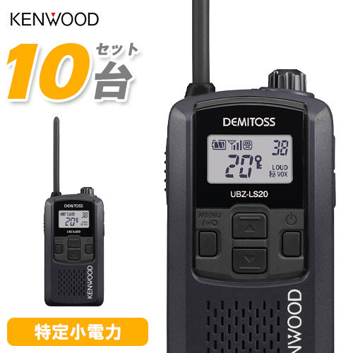 JVC Kenwood UBZ-LS20B Intercom Radio 10-Unit Set Black [n1186569979]