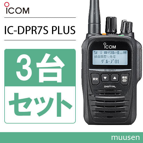 ICOM IC-DPR7S PLUS Transceiver Radio Set of 3 [s1186579882]