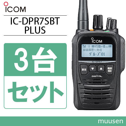 ICOM IC-DPR7SBT PLUS Transceiver Radio Set of 3 Bluetooth Wave Compatible [b1186580041]