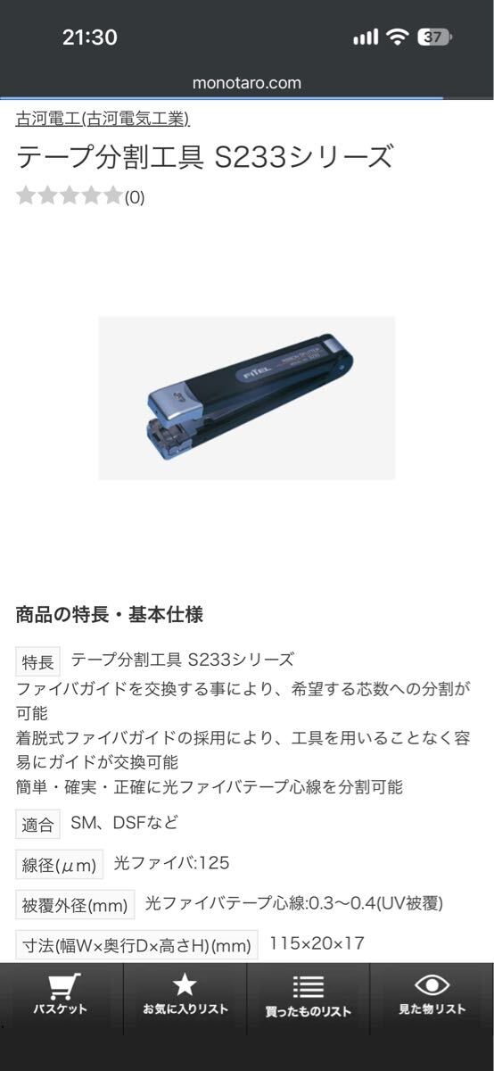 Fitel S233 Fiber Optic Cable Separation Tool [1250230116]