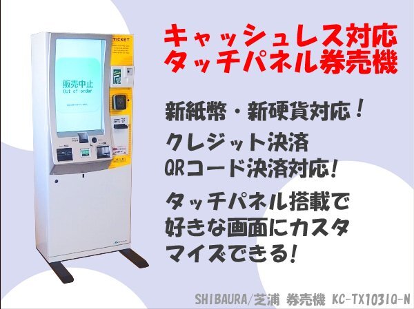 Shibaura KC-TX10IQ3-N Touch Panel Ticket Vending Machine [q1239739381]