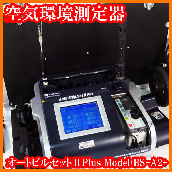Kanomax BS-A2+ Auto Build Set II Plus Indoor Air Quality Monitor with Model 3432 Digital Dust Monitor [b1184793077]