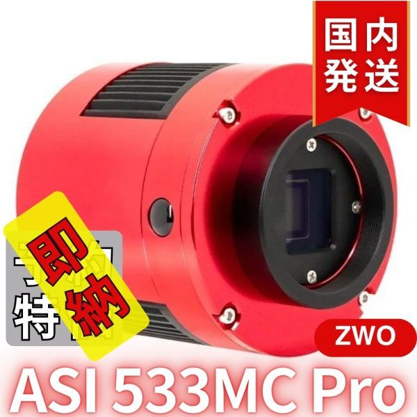 ZWO ASI533MC PRO Camera [d1191055087]
