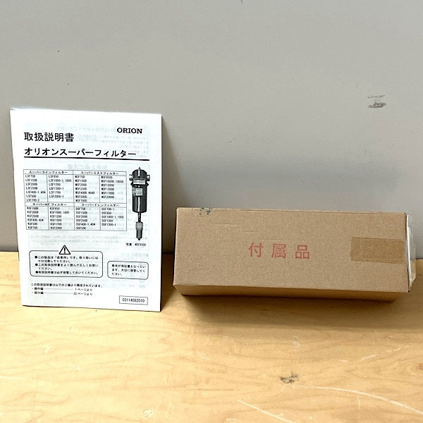 [Unused item] ORION/Orion LSF1300-1 Super Line Filter Removes moisture, oil, and impurities from compressed air ●107419 [x1195168551]