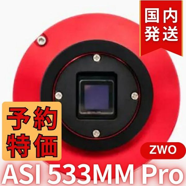 ZWO ASI 533MM PRO Camera [p1208557861]