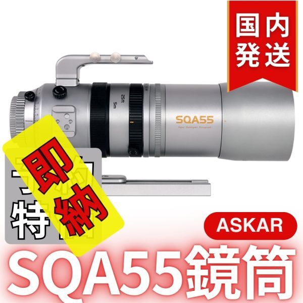 Askar SQA55 Lens Barrel [w1209283965]
