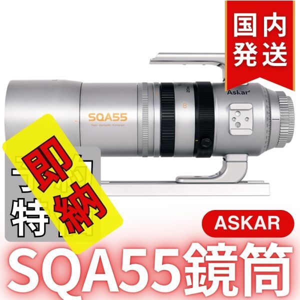 Askar SQA55 Lens Barrel [w1209283965]
