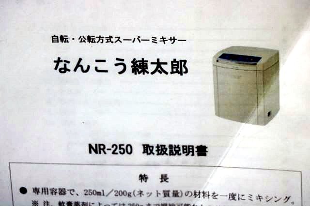 Thinky NR-250 Ointment Dispensing and Preparation Machine [u1195732174]