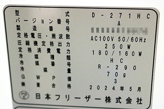 Japan Freezer D-271HC Freezer -35℃ to -15℃ 250L [d1247601760]