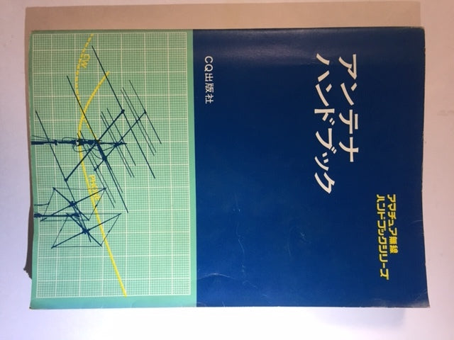 CQ Publishing Antenna Handbook Amateur Radio Handbook Series [g317172670]