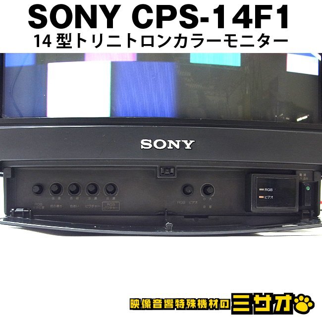 Sony CPS-14F1 14 Inch Trinitron Color Monitor RGB Monitor [m1219942099]