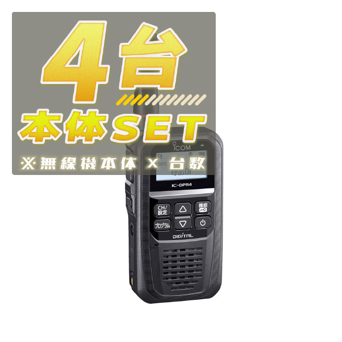 IC-DPR4 PLUS Radio Unit Set x 4 with Wave Increase Support [e1206797599]