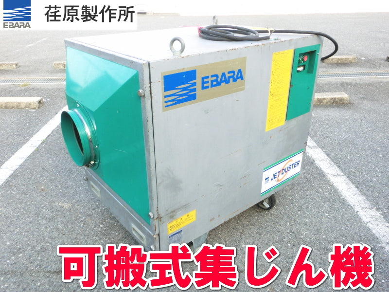 Ebara EJD5E Jet Duster Portable Dust Collector [u1228885852]