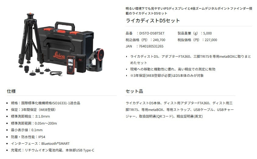 Tajima DISTO-D5BTSET Laser Distance Meter Leica 531265 [x1159158570]