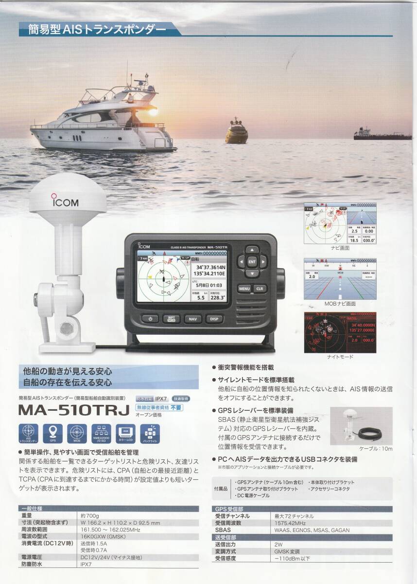 Icom MA-510TRJ AIS Transponder [c1211761074]
